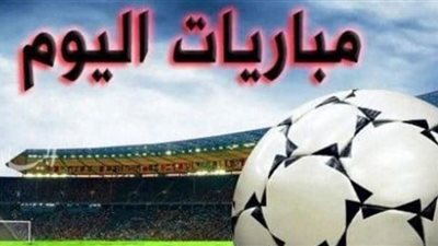 جدول مواعيد مباريات اليوم الخميس 9 ديسمبر 2021 والقنوات الناقلة