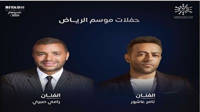 جمهور موسم الرياض 2021 مع تامر عاشور ورامي صبري.. الليلة