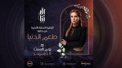 موعد الحلقة الأخيرة من قصة 
