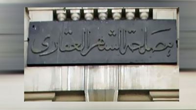 المستندات المطلوبة وموعد التطبيق الرسمي لقانون الشهر العقاري