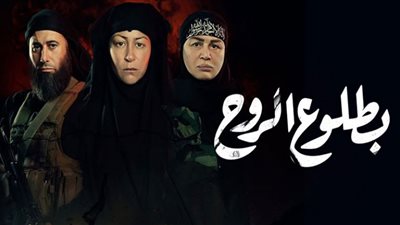 مواعيد عرض مسلسل بطلوع الروح الحلقة 13