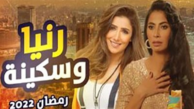 مواعيد عرض مسلسل رانيا وسكينة الحلقة 27