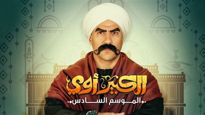 الكبير أوي 6| أوس أوس يدعى أنه ليوناردو دي كابريو (الحلقة 27 )