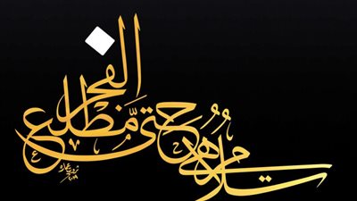 سَلَامٌ هِيَ حَتَّى مَطْلَعِ الْفَجْرِ سورة: القدر الاية (5)