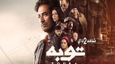 مواعيد عرض مسلسل توبة الحلقة 28