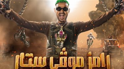 رامز موفي ستار .. أول تعليق لرامز جلال علي حلقة ميساء مغربي