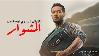 فيديو.. ناقد فني: أداء محمد رمضان في المشوار كان تحت السيطرة