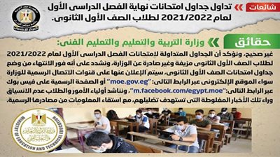 حقيقة تداول جداول امتحانات نهاية الفصل الدراسي الأول لطلاب أولى ثانوي