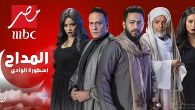 مواعيد عرض مسلسل المداح 2 الحلقة 30 والأخيرة