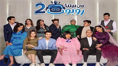 مسلسل في بيتنا روبوت الجزء الثاني الحلقة 29| مواعيد وقناة عرضه حصريًا