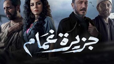 مسلسل جزيرة غمام الحلقة 29| مواعيد وقناة عرضه حصريًا