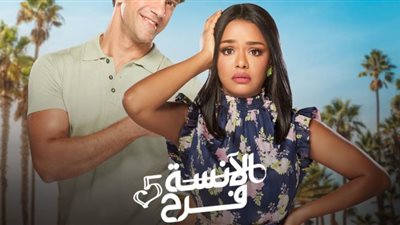 تفاصيل وموعد انطلاق الجزء الأخير من مسلسل الآنسة فرح