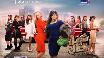 مواعيد وقنوات عرض مسلسل شغل في العالي الحلقة الأخيرة