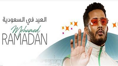 حفلات السعودية في عيد الفطر2022| أسعار تذاكر حفل محمد رمضان بـ جدة