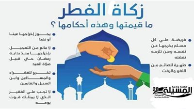 الإفتاء تدعو الصائمين لإخراج زكاة الفطر