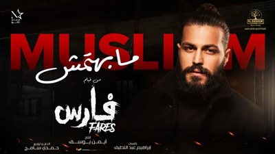 (فيديو) مُسلم يطرح 