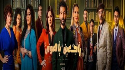 راجعين يا هوى الحلقة الأخيرة| زواج طارق وولاء وسداد ديون بليغ