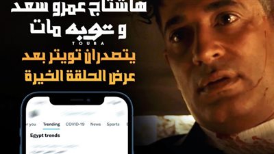 عمرو سعد وتوبة تريند رقم واحد بعد مقتله في الحلقة الأخيرة من المسلسل