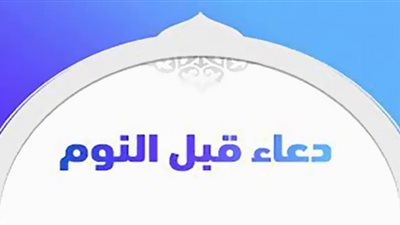 دعاء النوم.. بِاسْمِكَ رَبِّـي وَضَعْـتُ جَنْـبي وَبِكَ أَرْفَعُـه