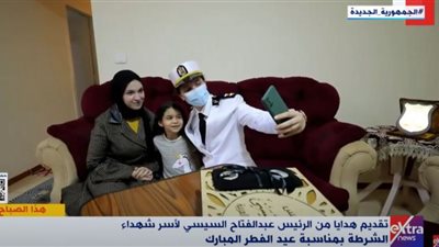 (فيديو) السيسي يقدم الهدايا لأسر شهداء الشرطة بمناسبة عيد الفطر