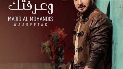 فيديو.. ماجد المهندس يطرح أحدث أغنياته بعنوان 