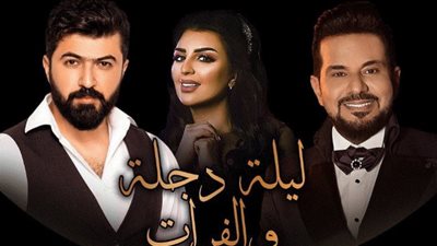 أمسية عراقية ضمن فعاليات موسم الرياض 2021 (تفاصيل)