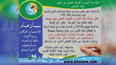 قطع المياه عن مركز ومدينة سمسطا ببني سويف
