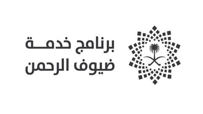 وظائف خالية في برنامج خدمة ضيوف الرحمن (العمل بجدة والرياض)