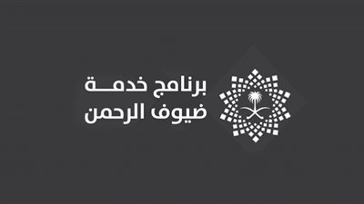 الرابط الرسمي للتقديم على وظائف برنامج خدمة ضيوف الرحمن