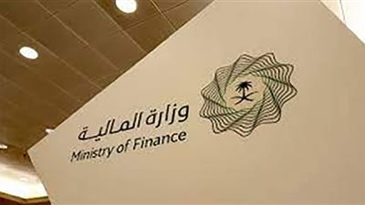 ننشر شروط التقديم على وظائف وزارة المالية السعودية