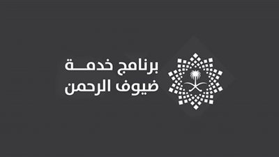 طريقة التقديم على وظائف برنامج خدمة ضيوف الرحمن (للسعوديين فقط)