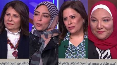 شاهد.. لميس الحديدي تستضيف بنات الفنانين عمر الحريري وسعيد صالح وسيد مكاوي وأحمد راتب