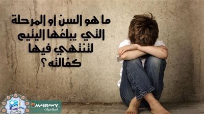 متى تنتهي كفالة اليتيم