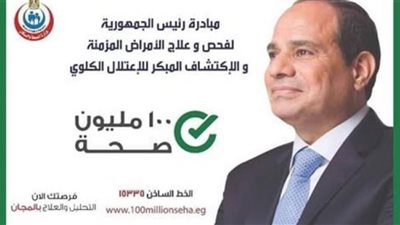 جهود مبادرة السيسي لفحص وعلاج الأمراض المزمنة (إنفوجراف)