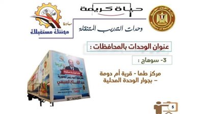 سوهاج: إطلاق وحدة تدريب متنقلة بقرية 