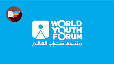 (التقديم ممتد لنهاية الأسبوع) رابط التسجيل في منتدى شباب العالم 2022