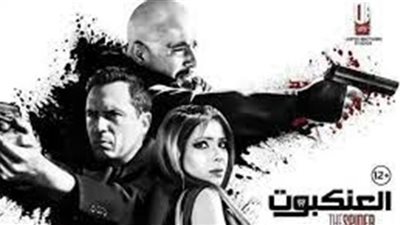 فيلم العنبكوت أحمد السقا| إيرادات ثانِ أيام عيد الفطر