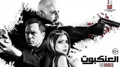 فيلم العنكبوت.. كل المعلومات عنه بعد عرضه في عيد الفطر