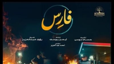 برومو فيلم فارس يتخطى الـ 7 ملايين مشاهدة