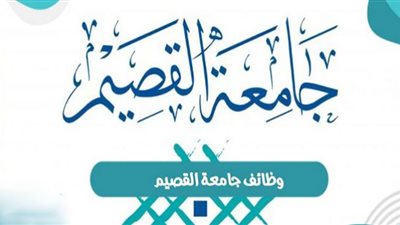 وظائف جامعة القصيم..شروط التقديم للرجال والنساء (العمر والجنسية شرط للتوظيف)