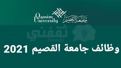 وظائف أمنية شاغرة بجامعة القصيم..موعد ورابط التقديم من هنا