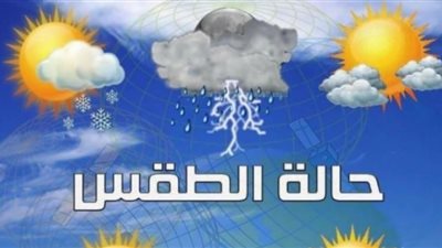 القاهرة تسجل 28| حالة الطقس غدًا الخميس