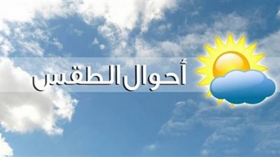 الأرصاد: انخفاض نسبي في درجات الحرارة حتى يوم الجمعة 6 مايو