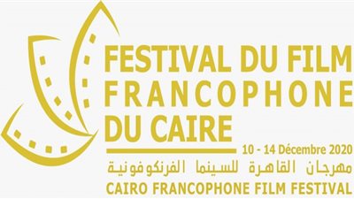 إعلان أسماء الفائزين في مهرجان القاهرة للسينما الفرانكوفونية اليوم