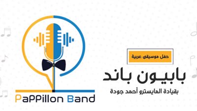 الليلة.. بابيون باند تُحيي حفلًا غنائيًا في الساقية