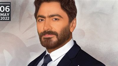 حفلات عيد الفطر في السعودية 2022| تامر حسني يلتقي جمهوره.. غدًا