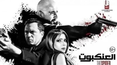 فيلم العنكبوت| إجمالي إيرادات ثالث أيام عيد الفطر