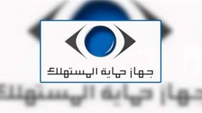لو عايز تقدم شكوى لجهاز حماية المستهلك.. اعرف الخطوات والمستندات المطلوبة