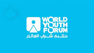 خطوات التسجيل في منتدى شباب العالم