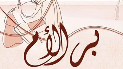 الحكمة من كون الأم أحق الناس بحسن الصحبة والمعاملة